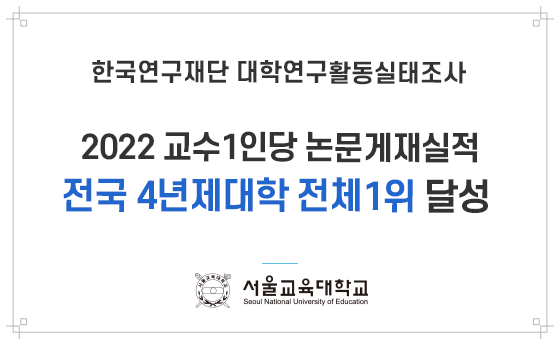 한국연구재단 대학연구활동실태조사 2022 교수1인당 논문게재실적 전국 4년제대학 전체1위 달성 서울교육대학교 Seoul National University of Education